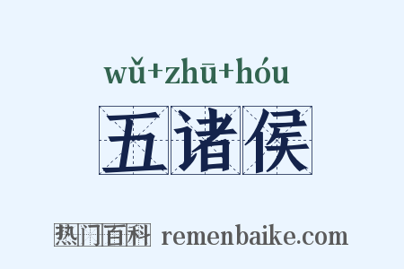 五诸侯是什么意思的图片